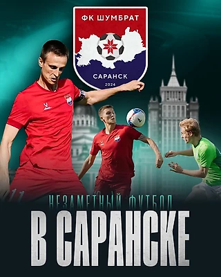 «Незаметный футбол» в Саранске