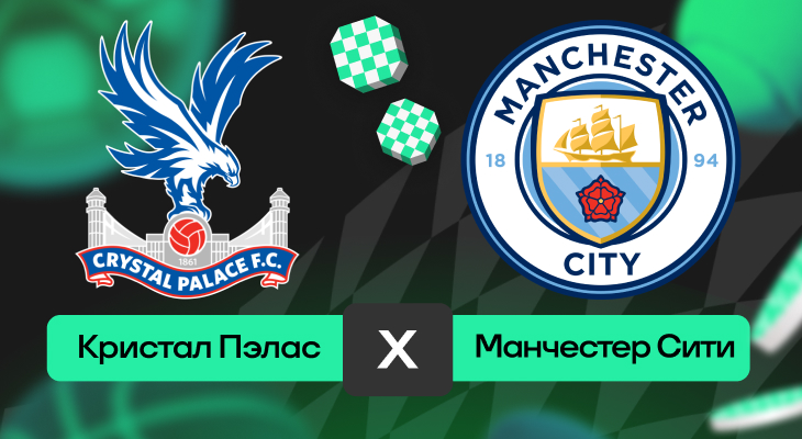 Кристал Пэлас – Манчестер Сити: шансы на победу в матче 16-го тура АПЛ