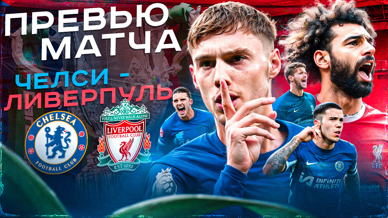 Финал первого кубка в сезоне! Превью матча «Челси» – «Ливерпуль»