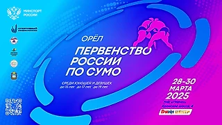 Орел готовится принять первенства России по сумо среди юношей и девушек