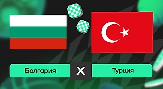 Болгария – Турция: прогноз на матч 11 октября 2025 года