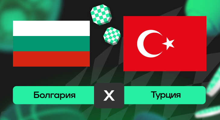 Болгария – Турция: прогноз на матч 11 октября 2025 года