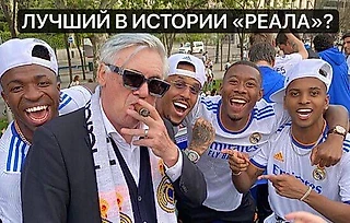 Топ-5 лучших тренеров «Реал Мадрида» в истории