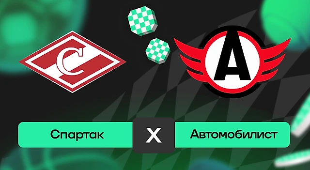 Спартак – Автомобилист: шансы на победу в матче FONBET чемпионата КХЛ