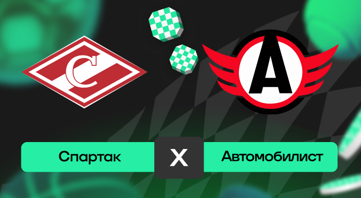 Спартак – Автомобилист: шансы на победу в матче FONBET чемпионата КХЛ
