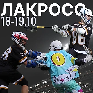 18 октября, Питер. Мужские матчи лиги лакросса