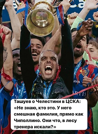 Да уж, какой-то ноунейм едет в ЦСКА