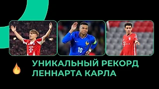 Леннарт Карл побил рекорд Мбаппе и Мусиалы
