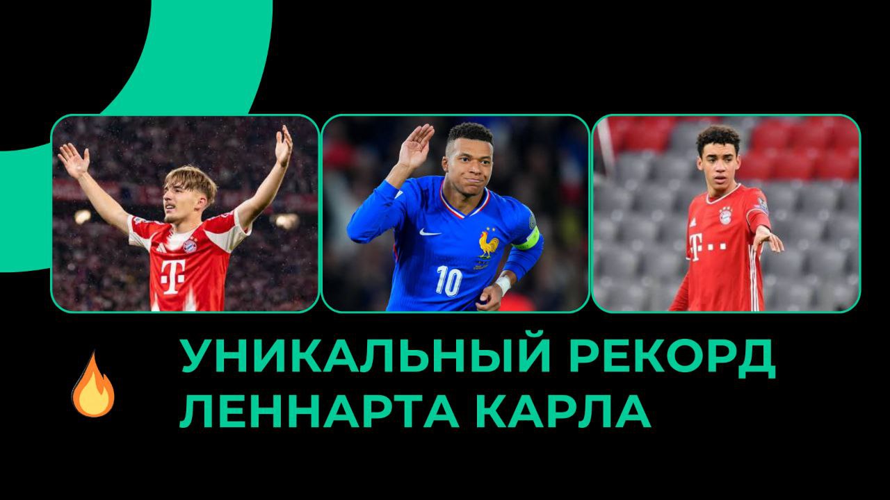 Леннарт Карл побил рекорд Мбаппе и Мусиалы