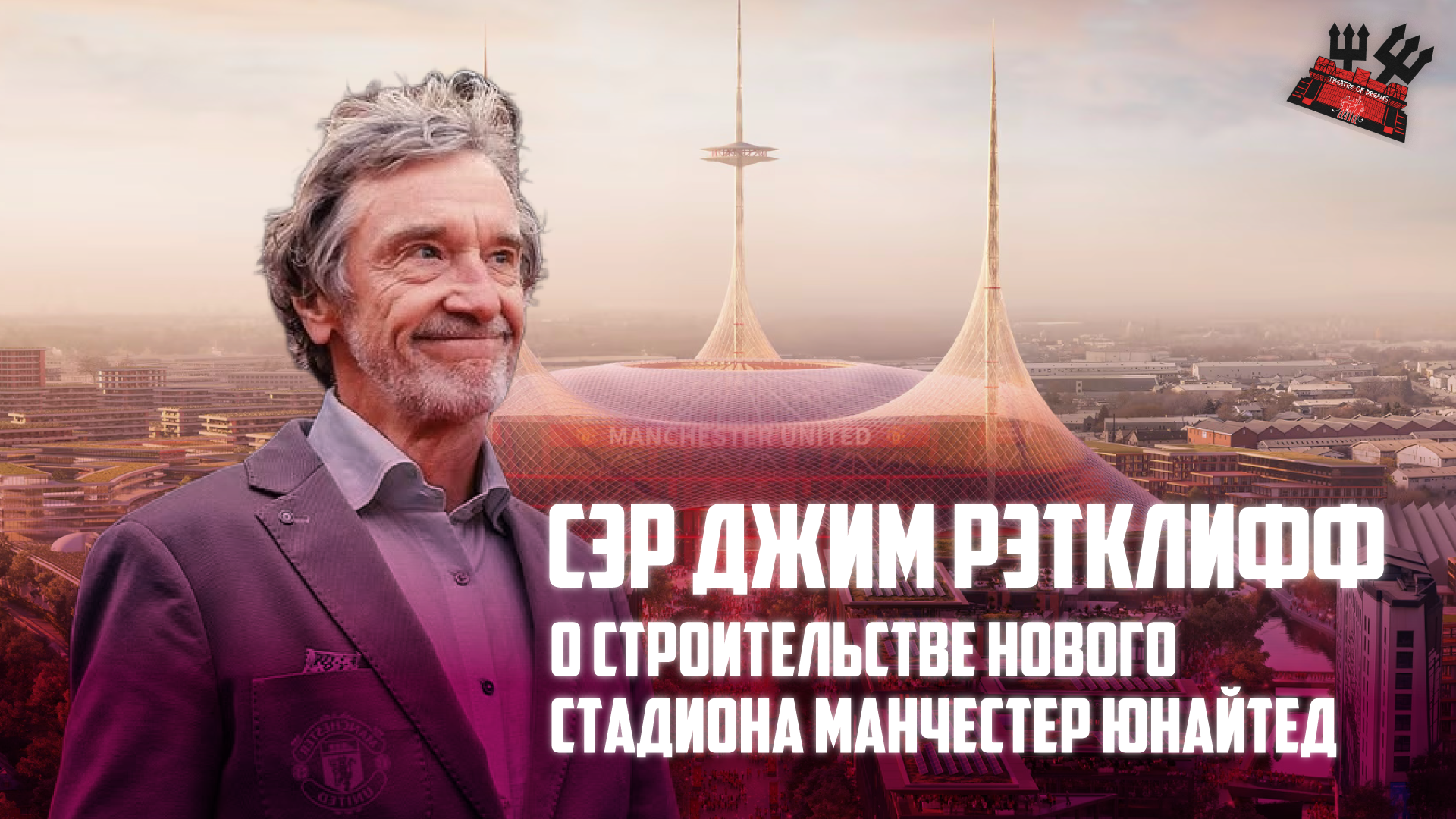 премьер-лига Англия, Рубен Аморим, Джим Рэтклифф, Манчестер Юнайтед