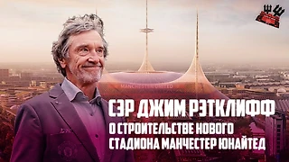 Сэр Джим Рэтклифф о строительстве нового стадиона Манчестер Юнайтед | на русском языке.