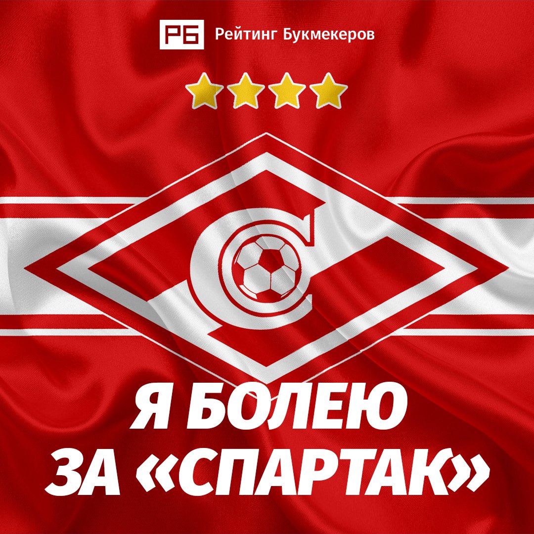 Спартак