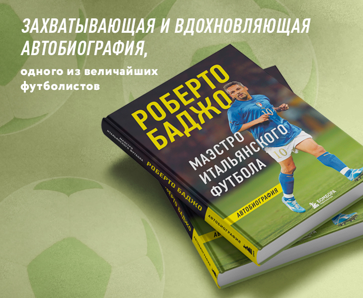 Семь метров коридора, одна травма и полторы ноги: о чем еще Роберто Баджо пишет в своей биографии