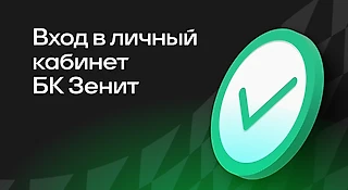 БК Zenit: вход в личный кабинет