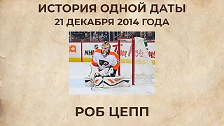 Дебют, которого не должно было быть: как Роб Цепп выиграл свой первый матч в НХЛ в 33 года