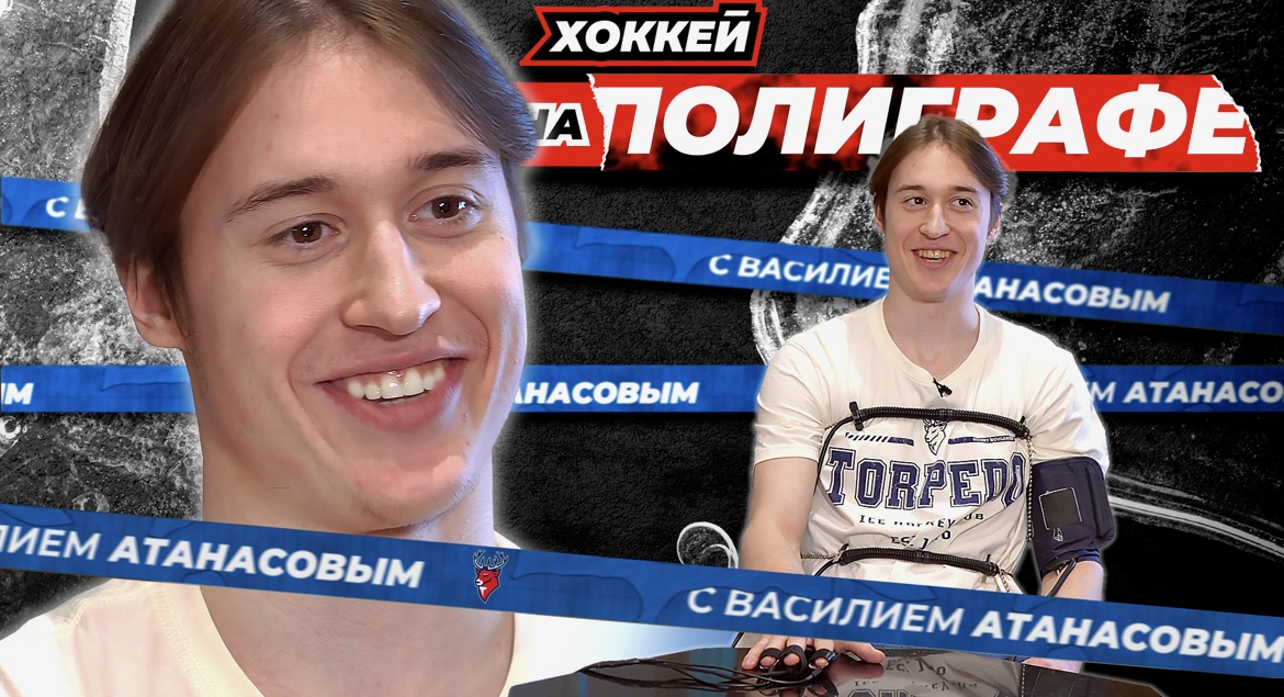 Фотография поста в ленте Василий Атанасов в программе «Хоккей на полиграфе» – только честные ответы про команду, свою игру и ананасы