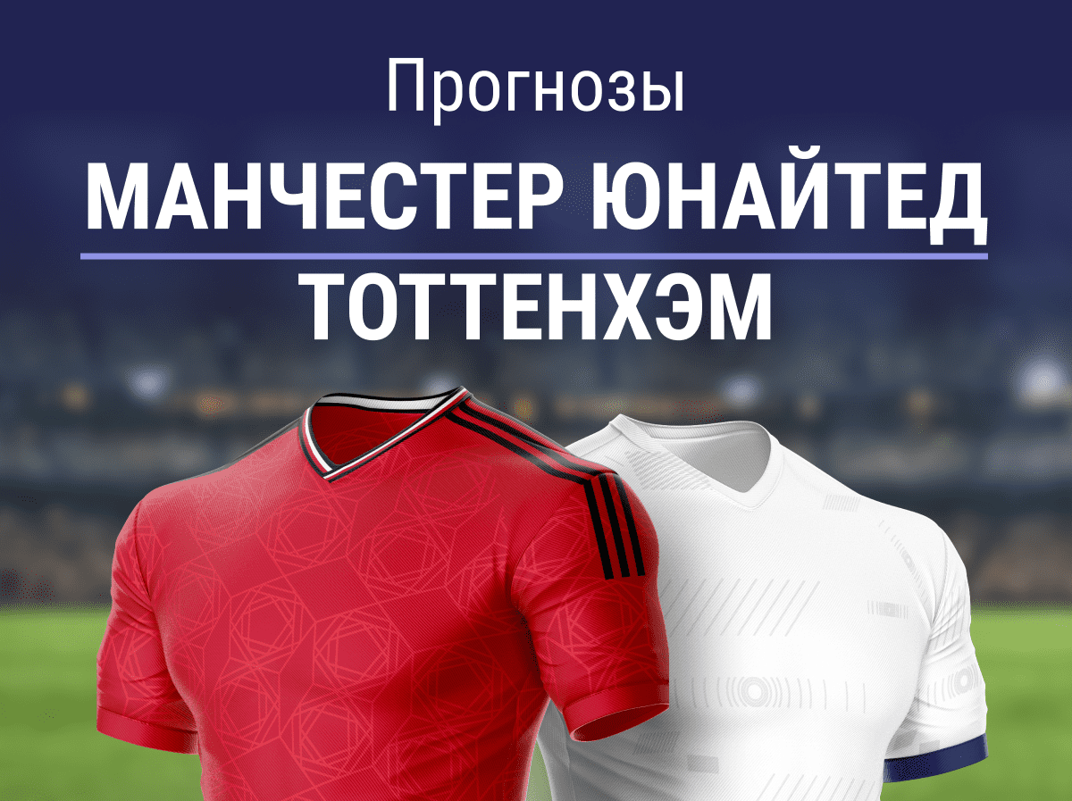 Прогноз на матч МЮ – «Тоттенхэм». Гости – неоправданные андердоги?