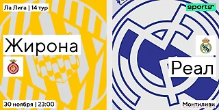 После шторма. «Реал» в гостях у «Жироны»