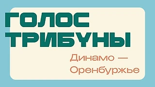Когда фанаты — лучше комментаторов