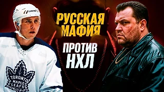 Русская мафия против НХЛ – было ли такое? ФБР за это едва не уничтожила турнир