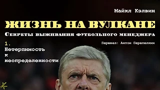 Майкл Кэлвин. «Жизнь на вулкане. Секреты выживания футбольного менеджера» Благодарности. Предисловие А. Венгера. Глава 1