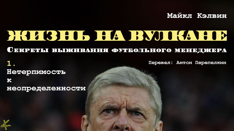 Майкл Кэлвин. «Жизнь на вулкане. Секреты выживания футбольного менеджера» Благодарности. Предисловие А. Венгера. Глава 1