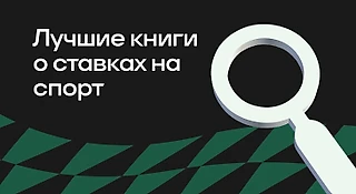 Лучшие книги о ставках на спорт