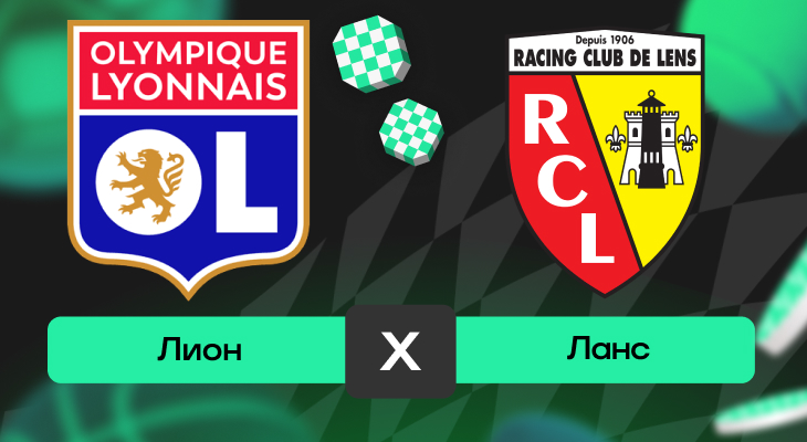 Лион – Ланс: прогноз на матч 4 мая 2025 года
