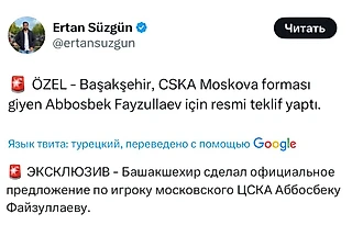 Эртан Сюзгюн пишет, что Башакшехир сделал официальное предложение ЦСКА по Файзуллаеву