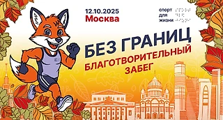 Приходите на самый душевный московский забег «Без Границ»!