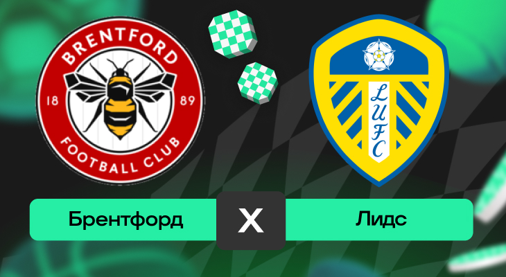 Брентфорд – Лидс: прогноз на матч 14 декабря 2025 года