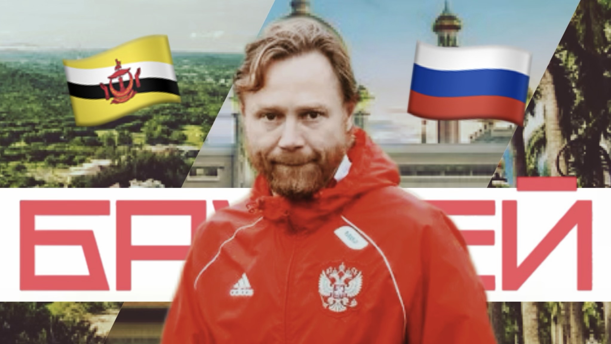 Новый соперник сборной России по футболу – Бруней. 10 фактов о карликовом государстве на юго-востоке Азии