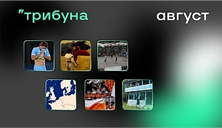 Шесть лучших текстов августа – выбор команды Трибуны