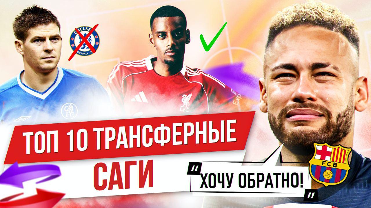 Мбаппе, Роналду, Неймар: Топ-10 трансферных саг в XXI веке