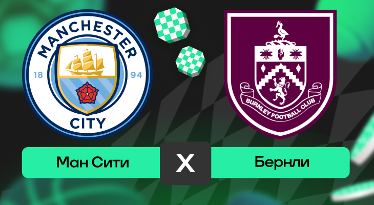 Манчестер Сити – Бернли: прогноз на матч 27 сентября 2025 года