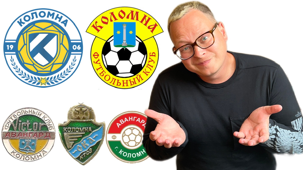 Не)футбольная Коломна: support your local team – это сложно - Опять где-то  ездит - Блоги Sports.ru