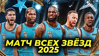 ⭐Полный обзор всего Звёздного Уикенда и Матч Всех звезд НБА 2025!