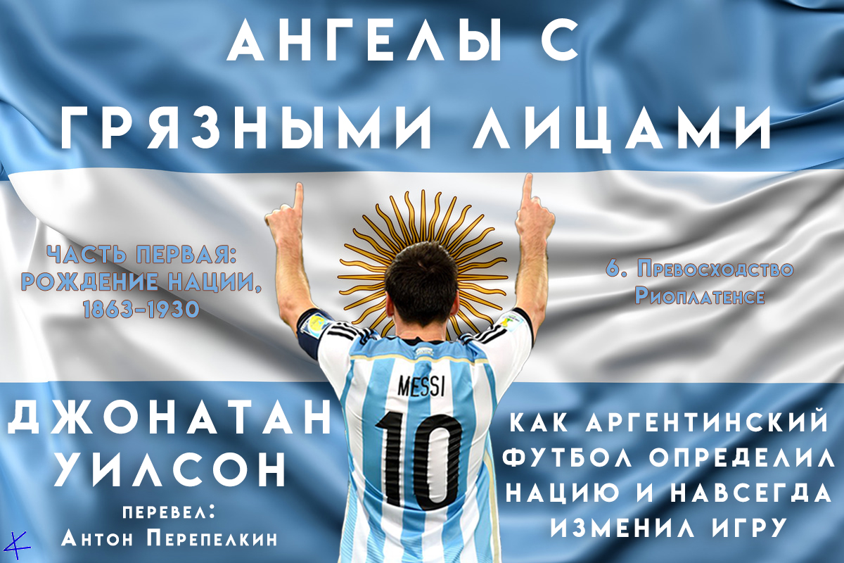 Джонатан Уилсон. «Ангелы с грязными лицами» Часть I. Рождение нации, 1863–1930, Глава 6