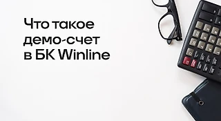 Что такое демо-счет в БК WINLINE