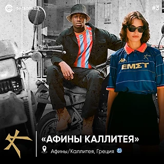 «Афины Каллитея» – стиляги из второго дивизиона Греции