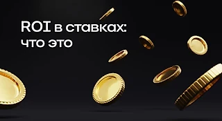 ROI в ставках: что это, как считать