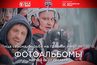 Фотоальбомы десятого тура: лица сезона, борьба на грани и энергия SWHL