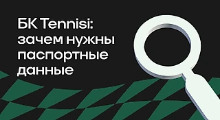 Зачем БК Tennisi нужны паспортные данные