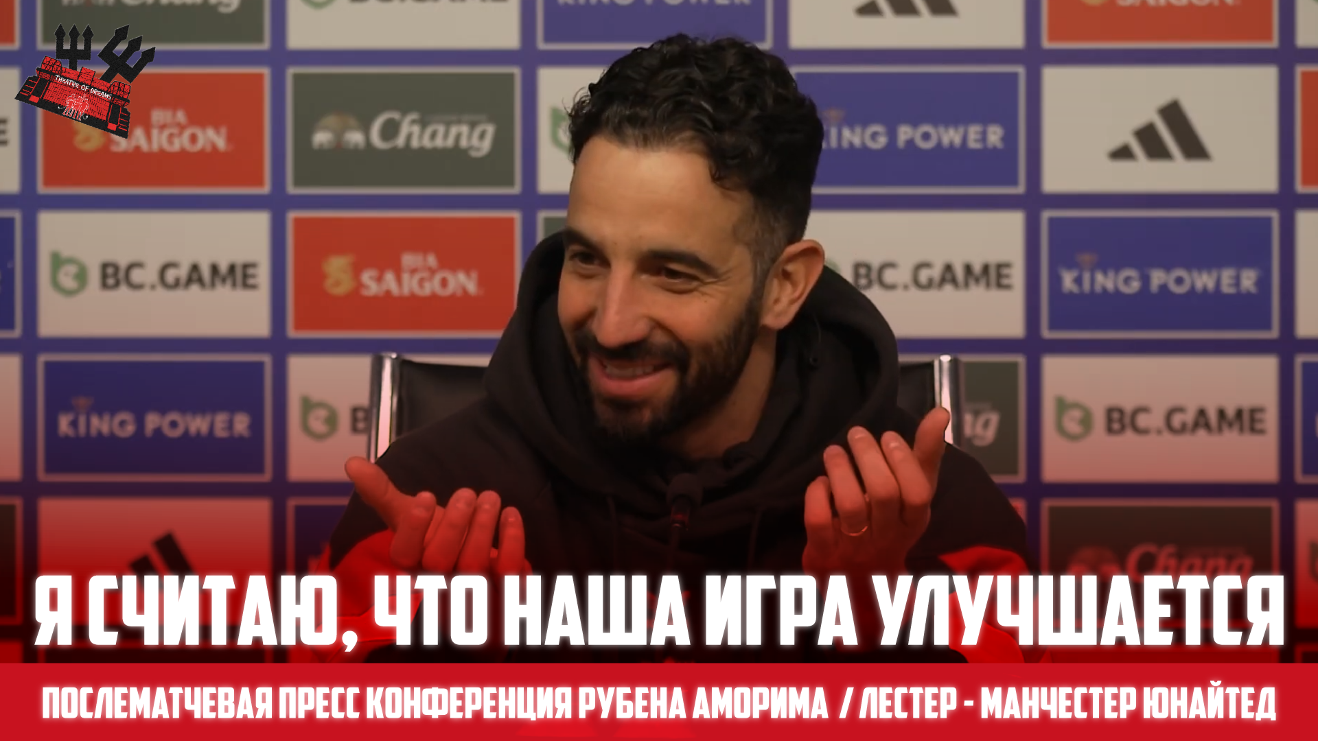 Манчестер Юнайтед, Рубен Аморим, Лестер, премьер-лига Англия