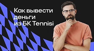 Как вывести деньги из БК Tennisi
