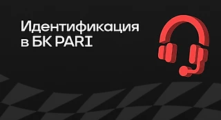 Как пройти идентификацию в БК PARI