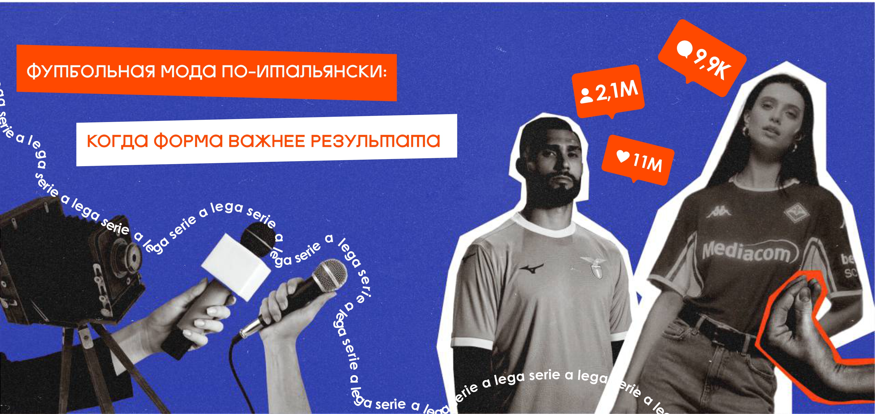 Футбольная мода по-итальянски: когда форма важнее результата