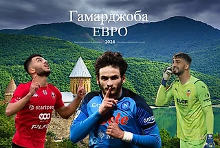 Грузия: страна вина, сыра и… футбола. Новое поколение грузинских футболистов готово заявить о себе на Евро-2024