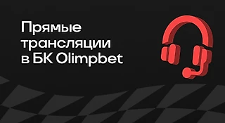 Прямые трансляции в БК OLIMPBET