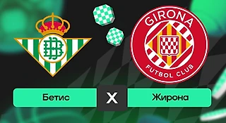 Бетис – Жирона: прогноз на матч 23 ноября 2025 года